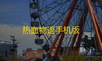 热血物语手机版