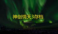 神剑情天3存档