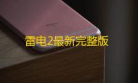 雷电2最新完整版